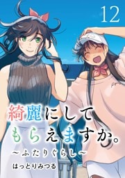 綺麗にしてもらえますか。　～ふたりぐらし～ 12巻【デジタル版カバー】