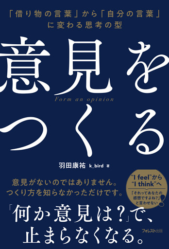 意見をつくる