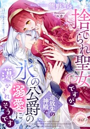 捨てられ聖女ですが、追放先の神殿で氷の公爵の溺愛に蕩かされそうです