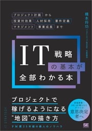 IT戦略の基本が全部わかる本 プロジェクト計画から投資対効果・人材採用・要件定義・マネジメント・事業成長まで