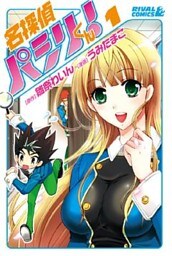 名探偵パシリくん！（１）