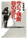 サハラ横断砂の巡礼　ラクダと歩いた487日