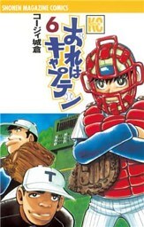 おれはキャプテン(6)