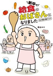 新卒で“給食のおばさん”になりました　～女の園は敵だらけ～