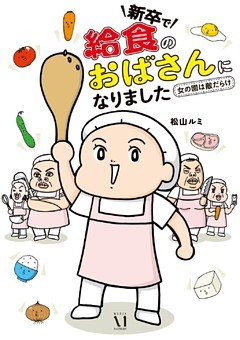 新卒で給食のおばさんになりました