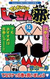 でんぢゃらすじーさん邪（１４）