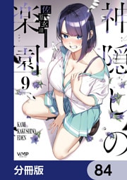 神隠しの楽園【分冊版】　84