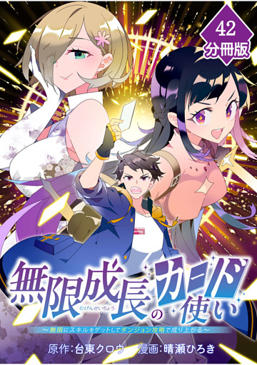 無限成長のカード使い～無限にスキルをゲットしてダンジョン攻略で成り上がる～【分冊版】 （42）