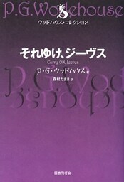 それゆけ、ジーヴス