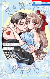 愛を誓うには早すぎる　2巻