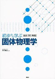 初歩から学ぶ固体物理学