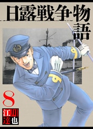 日露戦争物語 8（ハーパーコリンズ・ジャパン×アルト出版）