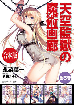 【合本版】天空監獄の魔術画廊