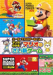 ユータとてれびげーむくんのマンガでわかる！マリオのさい新ゲーム