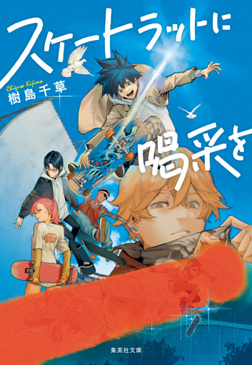 スケートラットに喝采を