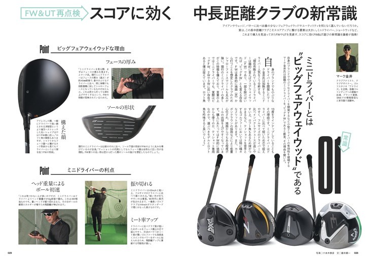 FW＆UT再点検 スコアに効く中長距離クラブの新常識