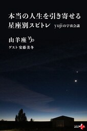 本当の人生を引き寄せる星座別スピトレ 山羊座　yujiの宇宙会議