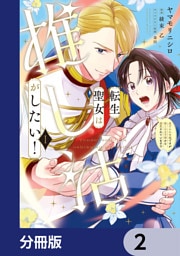 転生聖女は推し活がしたい！【分冊版】　2