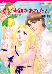 愛の奇跡をあなたと【分冊】 7巻