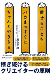 愛せることをバカまっすぐにちゃんとやりきる