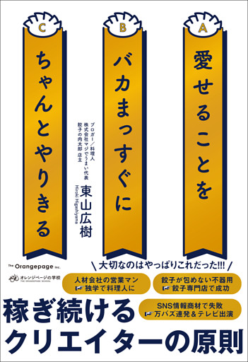 愛せることをバカまっすぐにちゃんとやりきる