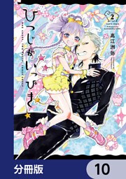 ひつじがいっぴき【分冊版】　10