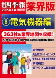 会社四季報 業界版【８】電気機器編　（16年新春号）