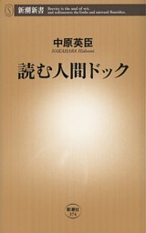 読む人間ドック（新潮新書）