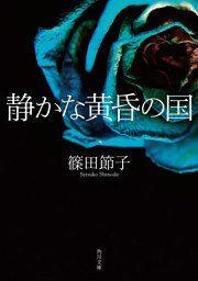 静かな黄昏の国
