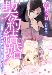 契約結婚２～御曹司の蜜濡れ調教に鳴かされて～
