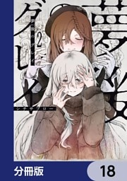 夢後のグレイ【分冊版】　18