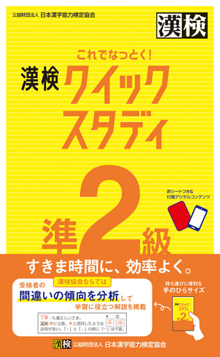 これでなっとく！ 漢検 準2級 クイックスタディ
