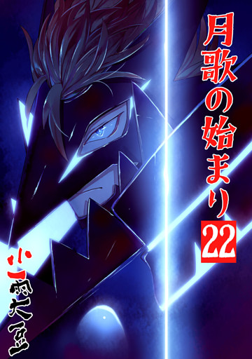 月歌の始まり【自費出版】 22巻