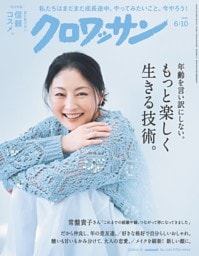 クロワッサン 2026年6月10日号 1166号