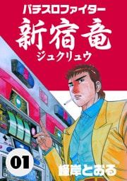 パチスロファイター新宿竜　1