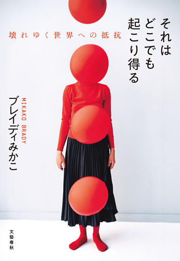 それはどこでも起こり得る 壊れゆく世界への抵抗