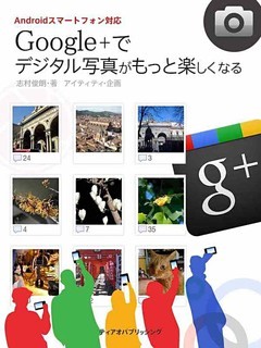 Ｇｏｏｇｌｅ＋でデジタル写真がもっと楽しくなる