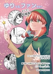 ゆりっとファンタジー