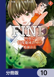 警察庁特捜地域潜入班・鳴瀬清花【分冊版】　10