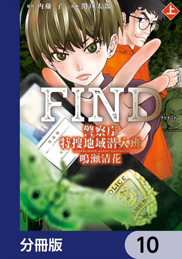 警察庁特捜地域潜入班・鳴瀬清花【分冊版】　10