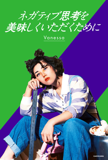 ネガティブ思考を美味しくいただくために