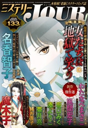 JOUR 2026年10月増刊号『ミステリーJOUR』