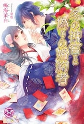 冬の神官と偽りの婚約者【SS付】【イラスト付】【dブック特別版】