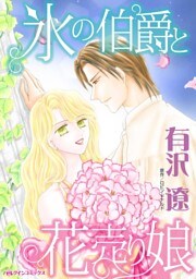 氷の伯爵と花売り娘【分冊】 5巻