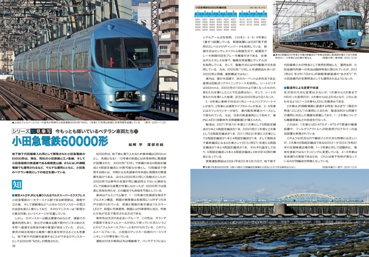 シリーズ知見乗写　今もっとも輝いているベテラン車両たち20　小田急電鉄60000形