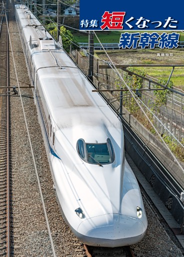 特集：短くなった新幹線