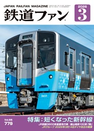 鉄道ファン 2026年1月号，通巻777号 | dマガジンなら人気雑誌が読み放題！