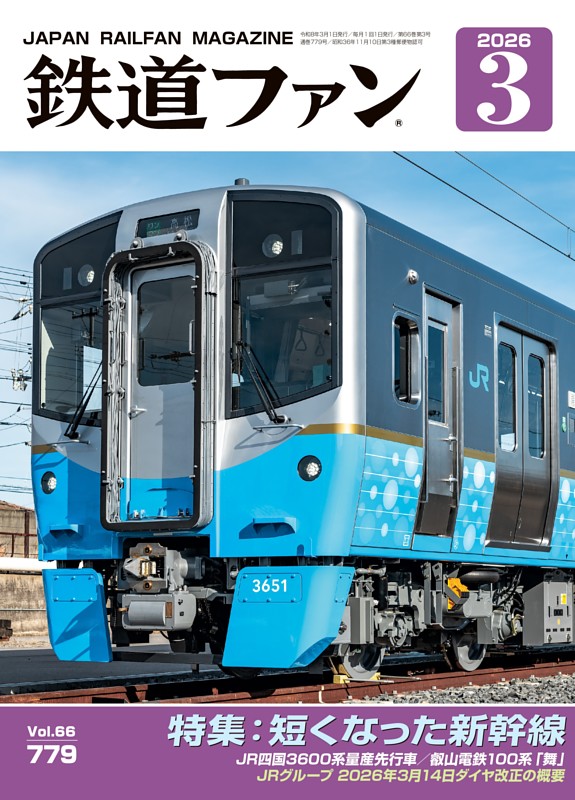 鉄道ファン 2026年3月号