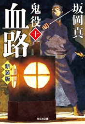 血路～鬼役（十）　新装版～