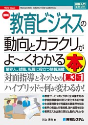 図解入門業界研究 最新教育ビジネスの動向とカラクリがよ〜くわかる本［第3版］